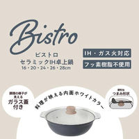 LIV PLUS 卓上鍋 16cm IH 蓋付 セラミック ビストロ・セラミック NQ-0411 1個（直送品）