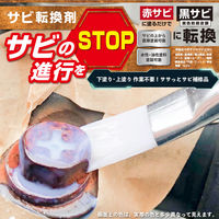 カンペハピオ サビ転換剤 50ML #00517660202050 1個（直送品）