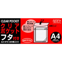 セキセイ アゾン クリアポケットフタ付 A4サイズ 20枚入 AZ-975 1セット(2冊)