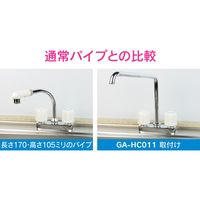 カクダイ ガオナ Uパイプ 高さアップ （長さ240ミリ 浄水器 交換 外径16ミリ W26山20ネジ） GA-HC011（直送品）