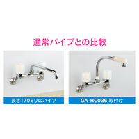 カクダイ ガオナ Uパイプ 高さアップ （長さ170ミリ 浄水器 交換 外径16ミリ W26山20ネジ 水ハネ防止） GA-HC026（直送品）