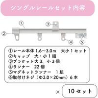 【伸縮】機能性カーテンレール「1.6～3.0m シングル・ホワイト」 4975559779089 １セット(１０本) トーソー（直送品）