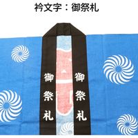 服部 祭吉原はっぴ 大人用 Lサイズ tyb-a-L 1着