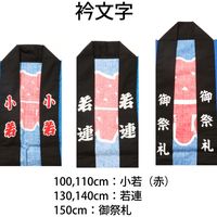 服部 お祭はっぴ 吉原柄 子供用 130サイズ hana-c-130 1着