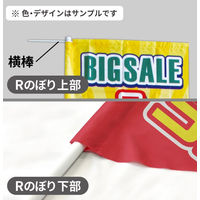 イタミアート バレンタインデー 茶色 Rのぼり （棒袋仕様） 0180648RIN（直送品）