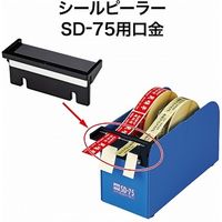 オープン工業 シールピーラー SD-75用 口金 SDB-1 1セット(2個)