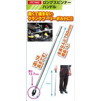 JTC ロングスピンナーハンドル JTC7802 1個（直送品）