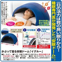 ドリーム かぶって寝る安眠ドーム「イグルー」 ネイビー a21623 1個（直送品）