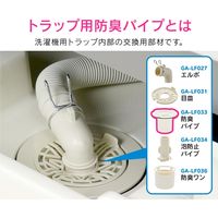 カクダイ ガオナ 洗濯機排水口接続トラップ用 防臭パイプ (洗濯機パントラップ 掃除 交換用) GA-LF033 1個