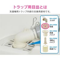 カクダイ ガオナ 洗濯機排水口接続トラップ用 目皿 洗濯機パントラップ 掃除 交換用) GA-LF035 1個（直送品）