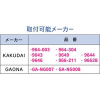 カクダイ ガオナ ボールタップ補修用弁体 (水もれ トイレ修理 交換用) GA-NG010 1個（直送品）
