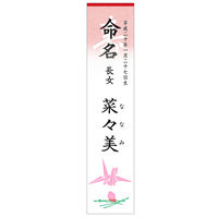 ササガワ 札紙 白寿・命名字入 折鶴柄入 28-20 1セット(1冊(100枚)×10)