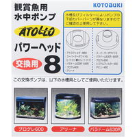 コトブキ アトロパワーヘッド8 交換用水中ポンプ 4972814433014 1個（直送品）