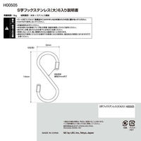 レック S字フックステンレス（大） 耐荷重9kg H00505 1パック（6個）（わけあり品）