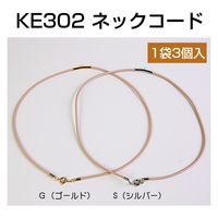 日本紐釦貿易(Nippon Chuko) 日本紐釦貿易 カン付ネックレスコード ベージュ ゴールド 全長41.5cm 3本 KE302-G（直送品）