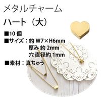 日本紐釦貿易 メタルチャーム ハート 大 10個入り 7×6mm アンティークゴールド KE871-AG（直送品）