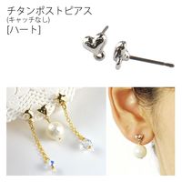 日本紐釦貿易(Nippon Chuko) 日本紐釦貿易 チタンポストピアス キャッチなし ハート 2組入 ゴールド KE974-G　5袋（直送品）