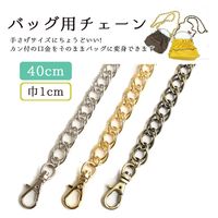 日本紐釦貿易(Nippon Chuko) 日本紐釦貿易 バッグ用チェーン 40cm アンティークゴールド RWS1403-AG　3本（直送品）