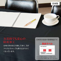長机用 防炎テーブルクロス ロイヤル ブラック 120×240cm 4976416119628 1セット(2枚入)