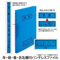 プラス Z式ファイル 年組氏名 スクール パンチレスファイル A4 ネイビー 79761 1セット(10冊)