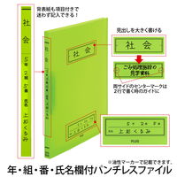プラス Z式ファイル 年組氏名スクール パンチレスファイル A4 グリーン 79766 1セット(5冊)