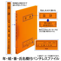 プラス Z式ファイル 年組氏名 スクール パンチレスファイル A4 オレンジ 79764 1セット(10冊)