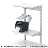 サンワサプライ RAC-WDK10070W専用 サブテーブル 幅512.5×奥行350×高さ1075mm RAC-WDKST1W 1台（直送品）
