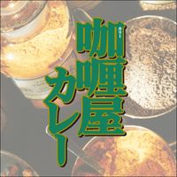 レトルトカレー カリー屋カレー 甘口 1人前180g 154kcal 1セット（1個×5） レンジ対応 ハウス食品