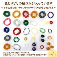 【輪ゴム】 共和 オーバンド カラーパック （50g） GZA-302 1袋
