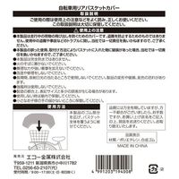 エコー金属 自転車用リアバスケットカバー 2299-339 1枚