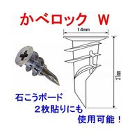 若井産業 カベロックW 22個入 33CW 1パック(22個) 63-7930-44（直送品）