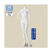 アズワン 軽量PE製 婦人リアルマネキン 右手腰当てポーズ 65-8873-76 1体（直送品）