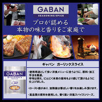 GABAN 18g ガーリックスライス 3個 ハウス食品 ギャバン