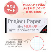 オキナ プロジェクト限定パッド A4ハーフ 50枚 マス目アート 3mm方眼罫 PH4060 3冊