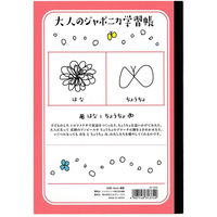 ジャポニカ学習帳 大人のジャポニカ A5 横罫 6ミリ 30枚 ピンク 31-374 2冊