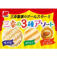 三幸の3種アソート 6袋 三幸製菓 お煎餅 せんべい 個包装 小分け