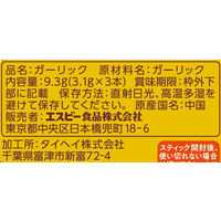 スティックスパイス ガーリック（あらびき）（小さじ1×3本入） 3個 エスビー食品 S＆B