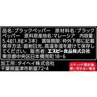 スティックスパイス ブラックペッパー（あらびき）（小さじ1×3本入） 3個 エスビー食品 S＆B