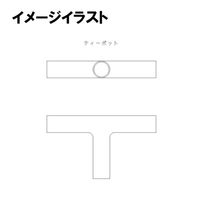 渡辺パイプ ティーポット 101032000368 1個（直送品）
