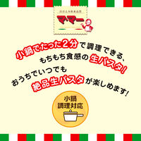 マ・マー 絶品生パスタ 生フェットチーネ 1人前・150g 1セット（5個）日清製粉ウェルナ