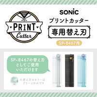 ソニック プリントカッター 専用替え刃 2個入 SP-8531 1個