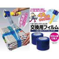 ファイン くるくるラップフィルム スペア ブルー ストレッチフィルム 7cm 1個