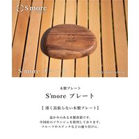 S'more（スモア）ソウシジュ木から作られた木目が綺麗なディッシュプレート 16×13cm 1枚