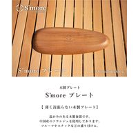 S'more（スモア）ソウシジュ木から作られた木目が綺麗なディッシュプレート 30×12cm 1枚