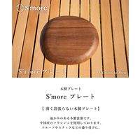 S'more（スモア）ソウシジュ木から作られた木目が綺麗なディッシュプレート 20×20cm 1枚