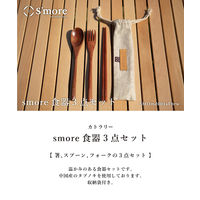 S'more（スモア）カトラリー 3点セット 1個