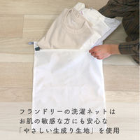 フランドリー 洗濯ネット やさしく洗うネット角40 蛍光増白剤不使用・壊れにくい洗濯ネット専用ファスナー使用 1個 ダイヤ