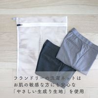 フランドリー 洗濯ネット しっかり洗うネット角40 蛍光増白剤不使用・壊れにくい洗濯ネット専用ファスナー使用 1個 ダイヤ