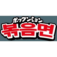 日清食品 日清焼そば ポックンミョン 韓国風甘辛チーズ 5食パック 1セット（1袋(5食入)×3） インスタント 袋麺 焼きそば