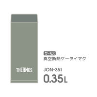サーモス 真空断熱ケータイマグ 350ml リーフグリーン JON-351 LFG1個
